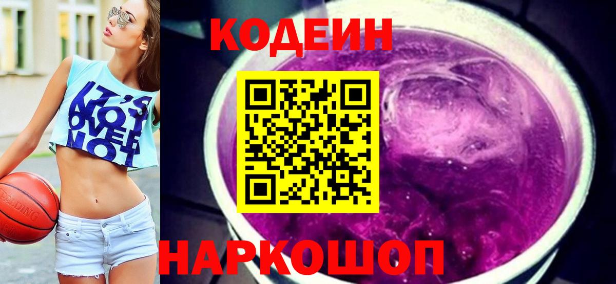 Кольчугино  Кодеиновый сироп Lean Purple Drank  Вход с VPN 